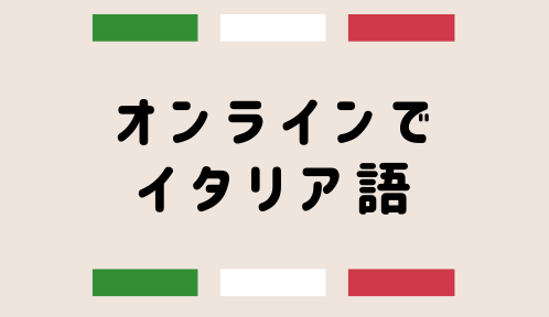 オンラインでイタリア語 Midoriのやさしいイタリア語講座 イタリア語で1から10までの数え方は