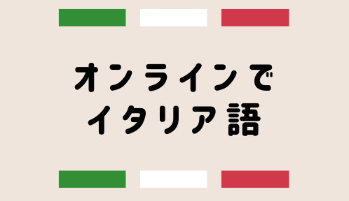 オンラインでイタリア語 Midoriのやさしいイタリア語講座 イタリア語でハッピーバースデー お誕生日おめでとう って歌えるの